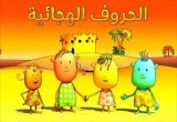 لعبة الحروف الهجائية العربية